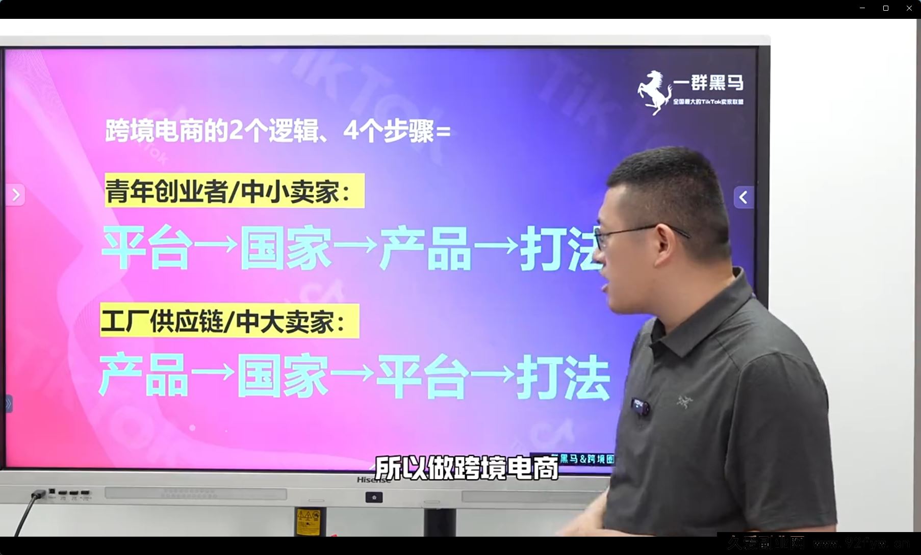 图片[4]-一群黑马跨境-79节TikTok视频课，69节新手入门+10节进阶课25年9月更新_-就爱副业网
