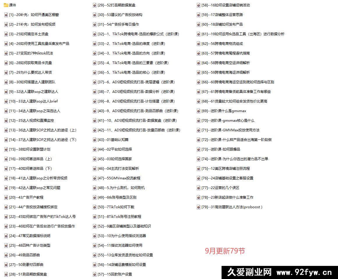 图片[5]-一群黑马跨境-79节TikTok视频课，69节新手入门+10节进阶课25年9月更新_-就爱副业网