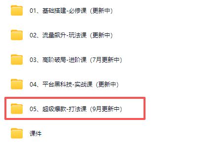 图片[4]-大炮电商-拼多多全阶实战课程2025年9月_-就爱副业网