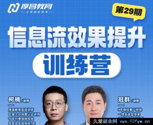 厚昌-柯楠信息流效果提升训练营29期2025年9月(价值3599元)_-就爱副业网
