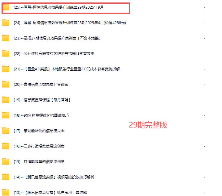 图片[5]-厚昌-柯楠信息流效果提升训练营29期2025年9月(价值3599元)_-就爱副业网