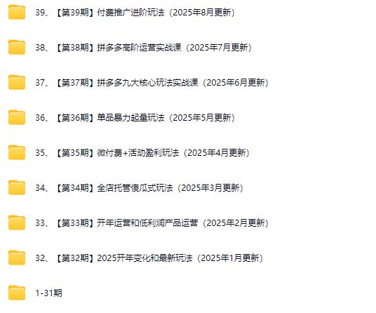 图片[3]-白凤电商学院·拼多多日销千单训练营2025年8月更新(价值4999元)_-就爱副业网