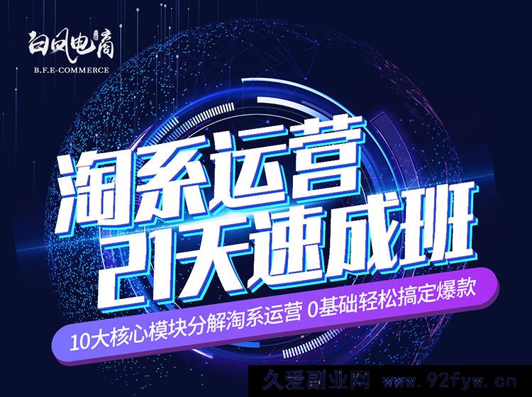 图片[1]-白凤电商-淘系运营21天速成班2025年8月更新(价值4999元)_-就爱副业网