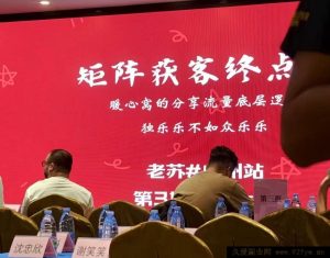 众乐乐老苏矩阵获客-8月15-16号线下课(价值2980元)_-就爱副业网