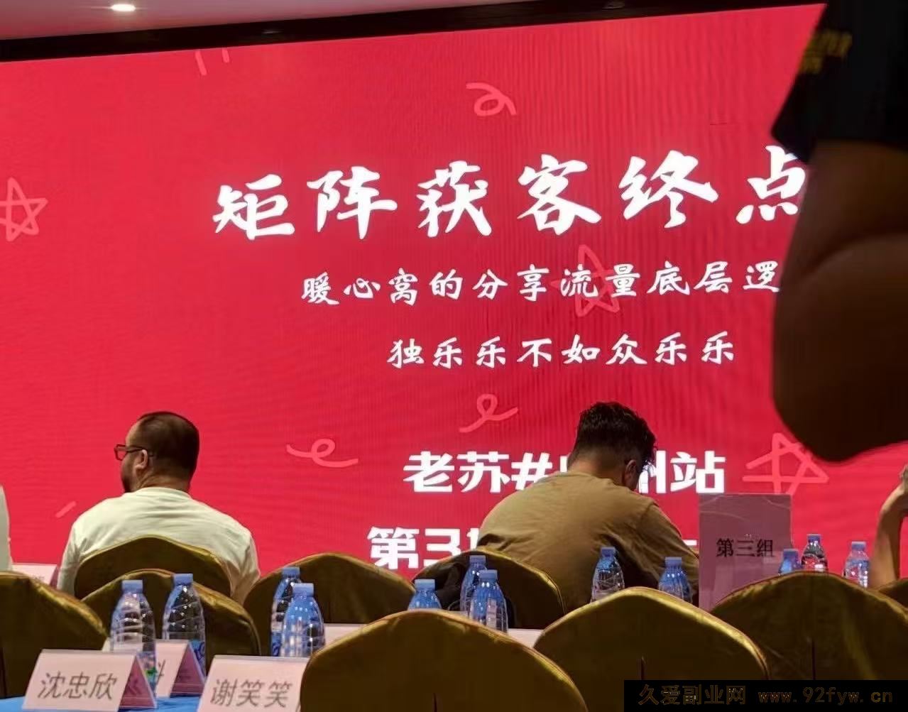 图片[1]-众乐乐老苏矩阵获客-8月15-16号线下课(价值2980元)_-就爱副业网