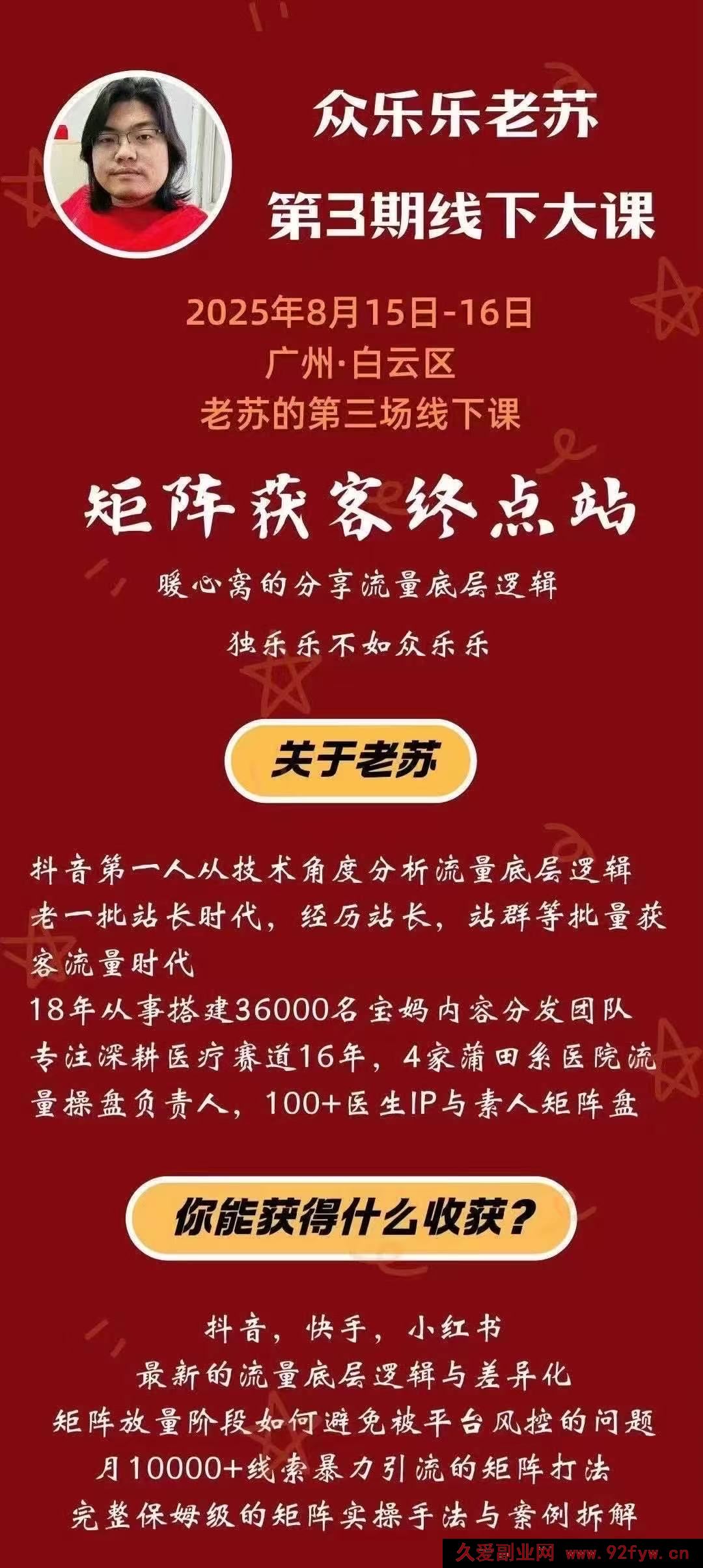 图片[2]-众乐乐老苏矩阵获客-8月15-16号线下课(价值2980元)_-就爱副业网