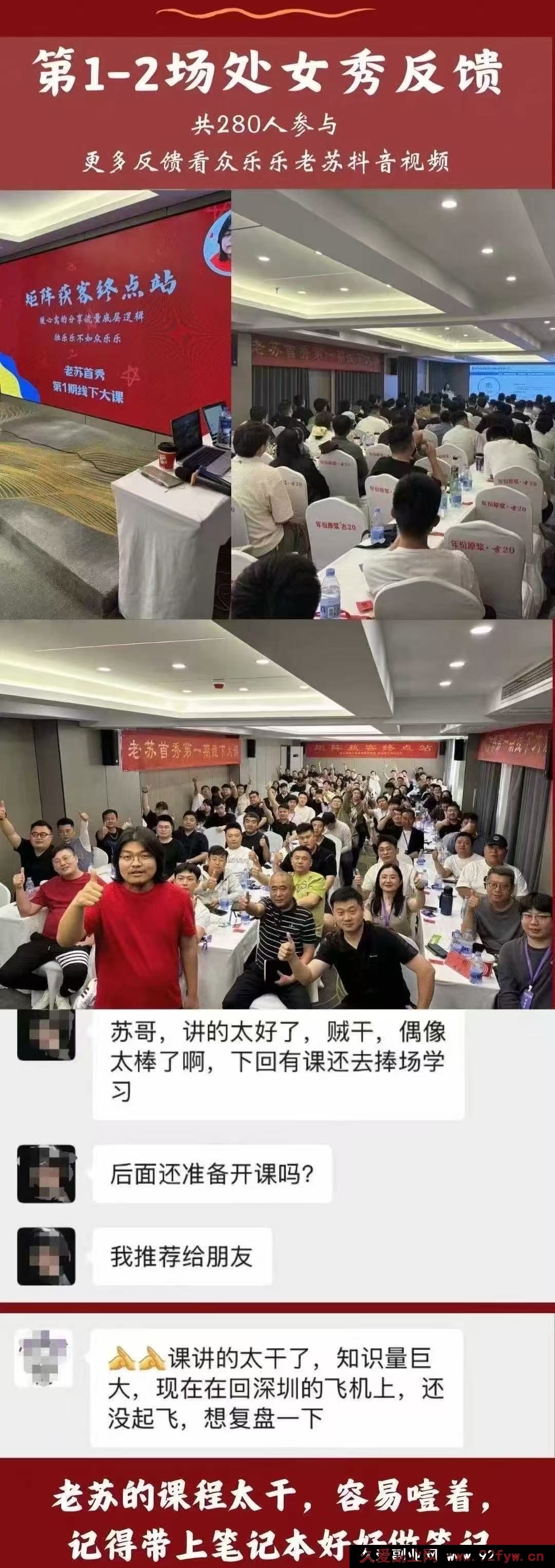 图片[4]-众乐乐老苏矩阵获客-8月15-16号线下课(价值2980元)_-就爱副业网