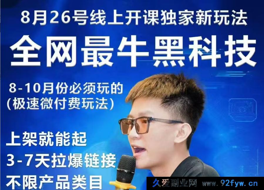 图片[1]-王校长2025年8月26日微付费法线上课（价值6980元）（赠送往期线下线上课）_-就爱副业网