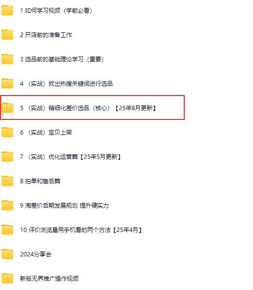 图片[5]-2025版大猫淘差价课程无货源电商2025年8月(价值3980元)_-就爱副业网