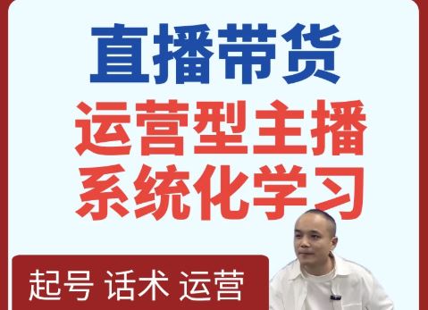 图片[1]-久久疯牛-抖音直播带货运营型主播系统化学习2025年8月20更新_-就爱副业网
