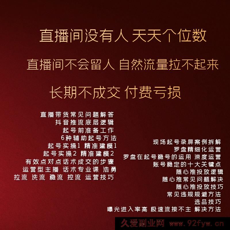 图片[2]-久久疯牛-抖音直播带货运营型主播系统化学习2025年8月20更新_-就爱副业网