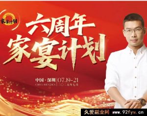 黄振宇-文案杀手六周年家宴7月19-21日线下课_-就爱副业网