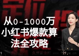 李小月-从0-1000万小红书爆款算法全攻略2025年_-就爱副业网