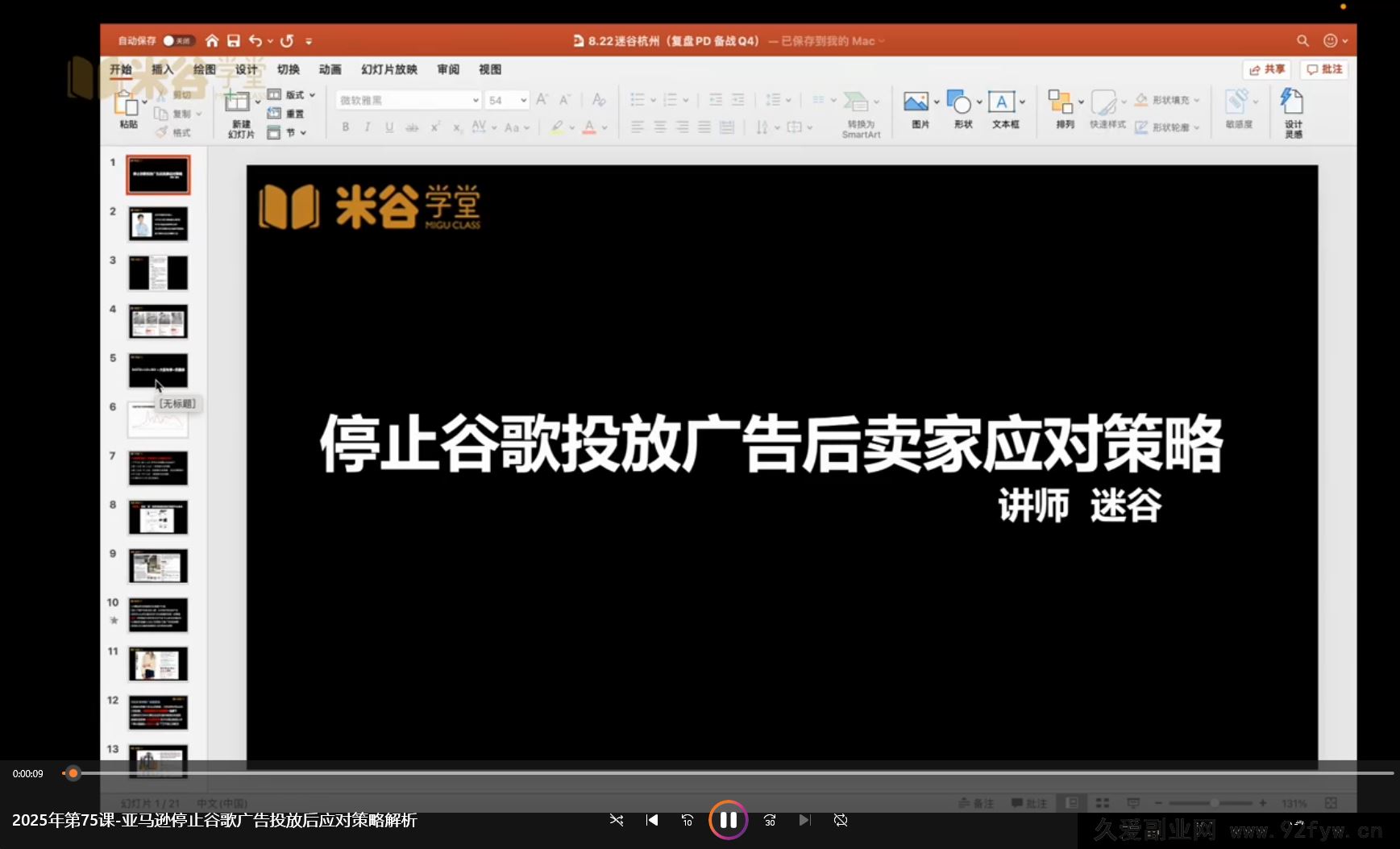图片[2]-米谷学堂-亚马逊运营实操课2025年8月(价值2980元)_-就爱副业网