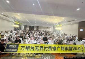 阿呆电商-最新无界推广特训营V8【7月11-13杭州线下课】附送今年5月6月往期课程_-就爱副业网