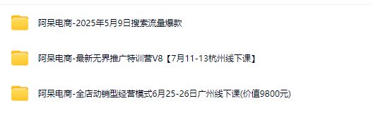 图片[2]-阿呆电商-最新无界推广特训营V8【7月11-13杭州线下课】附送今年5月6月往期课程_-就爱副业网