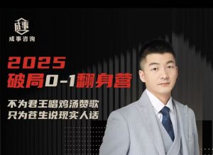 朴会长2025年度「破局0-1翻身营」8月更新_-就爱副业网