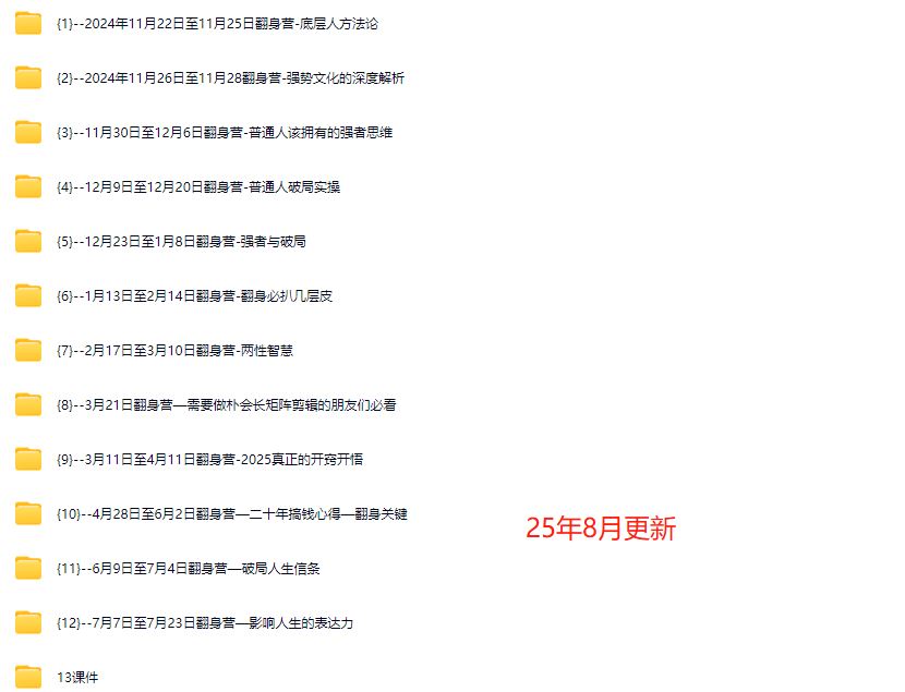 图片[5]-朴会长2025年度「破局0-1翻身营」8月更新_-就爱副业网