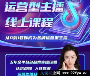 大雅运营型主播课程2025年8月新版32节_-就爱副业网