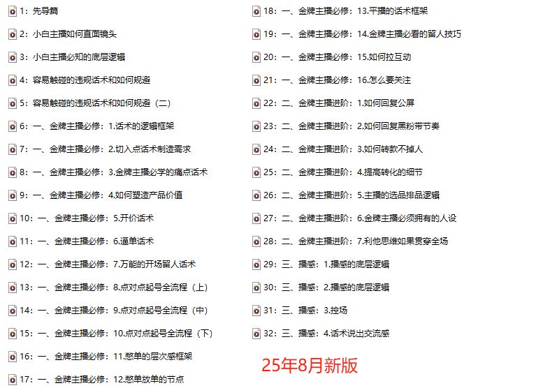 图片[4]-大雅运营型主播课程2025年8月新版32节_-就爱副业网