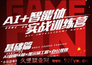 猴帝-AI智能体实战训练营线上课25年8月完结_-就爱副业网