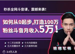 琅琊军师-短视频如何从0起步，打造100万粉丝抖音短视频月入5万_-就爱副业网