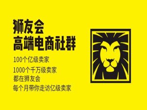 猫课狮友会【千万级电商卖家社群】2025年8月(价值4800元)_-就爱副业网