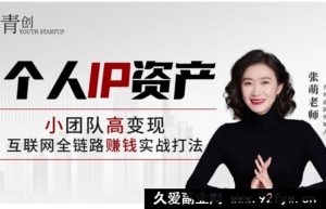 张萌-个人IP资产 第2期2025年7月(价值3980元)_-就爱副业网