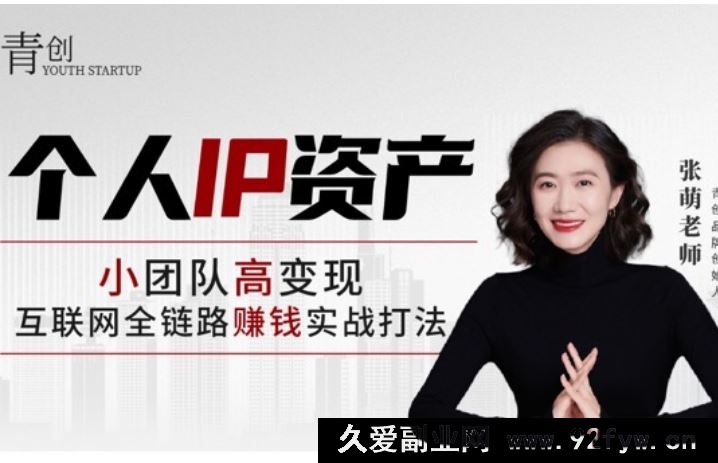 图片[1]-张萌-个人IP资产 第2期2025年7月(价值3980元)_-就爱副业网