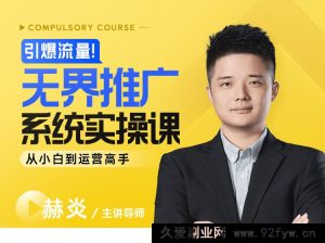 玺承-引爆流量！无界推广系统实操课：从小白到运营高手2025年8月_-就爱副业网