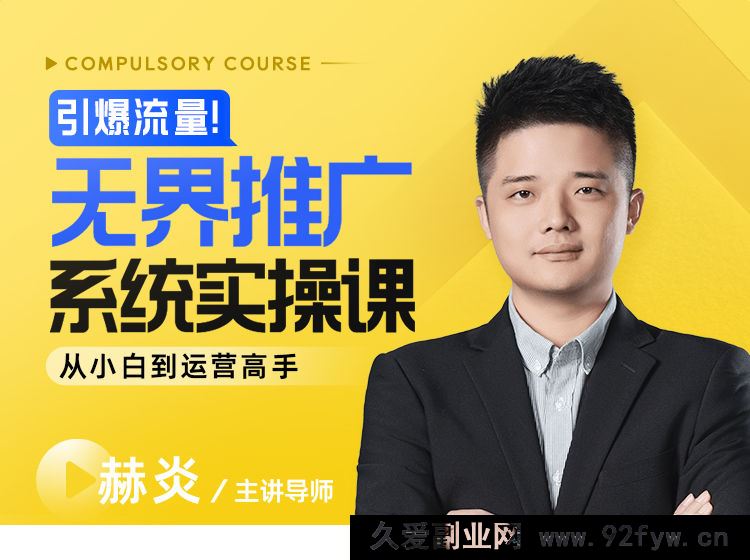图片[1]-玺承-引爆流量！无界推广系统实操课：从小白到运营高手2025年8月_-就爱副业网