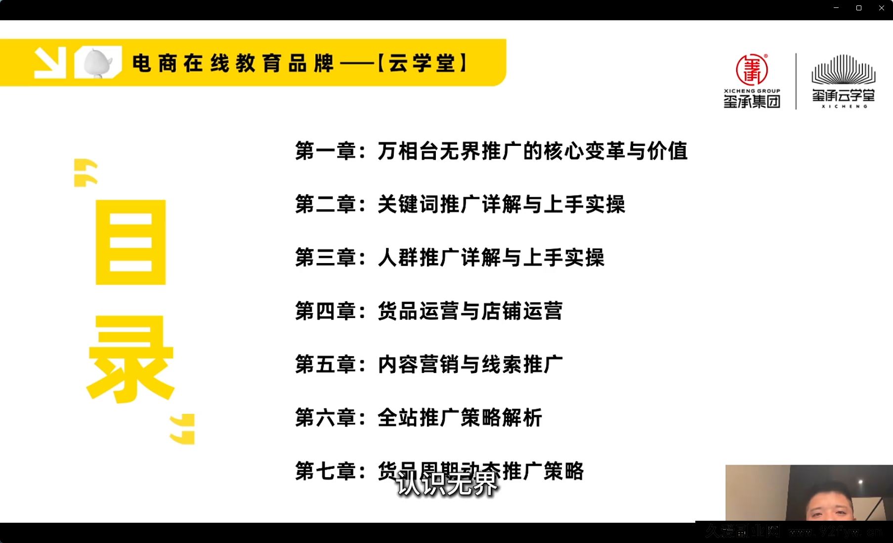 图片[5]-玺承-引爆流量！无界推广系统实操课：从小白到运营高手2025年8月_-就爱副业网