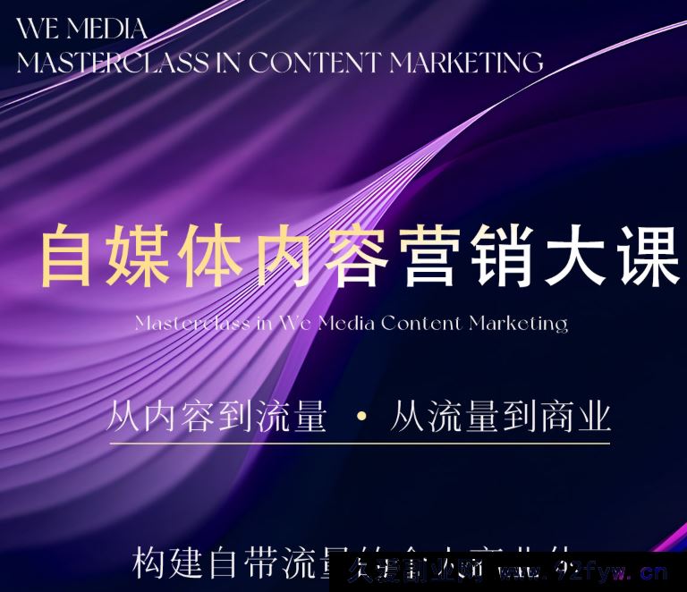图片[3]-安先生-5.0自媒体内容营销大课40节+课件2025年7月(价值4980元)_-就爱副业网