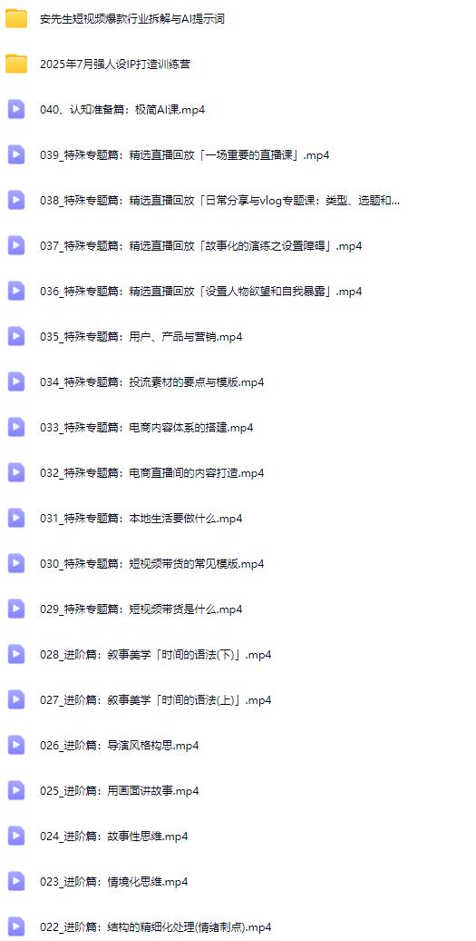 图片[9]-安先生-5.0自媒体内容营销大课40节+课件2025年7月(价值4980元)_-就爱副业网