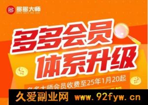 多多大师泓一弟子班拼多多实操陪跑特训营2025年8月(价值4999元)_-就爱副业网