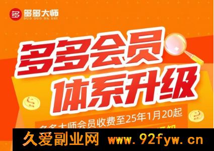 图片[1]-多多大师泓一弟子班拼多多实操陪跑特训营2025年8月(价值4999元)_-就爱副业网