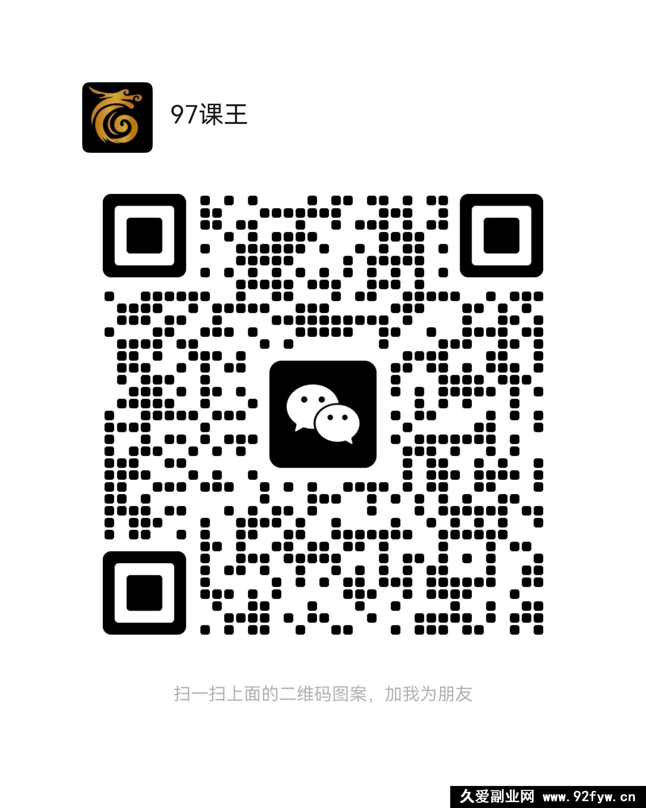 图片[2]-重要通知：新的微信客服号www97kt_-就爱副业网