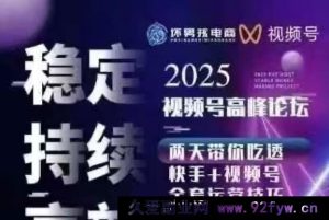 坏男孩电商老梁团队-7月1号视频号线下课(价值6980元)_-就爱副业网