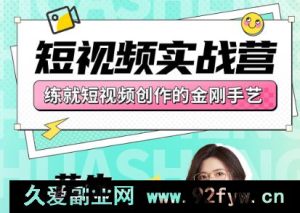 花生的书桌-短视频实战营2025年7月(价值3800元)_-就爱副业网