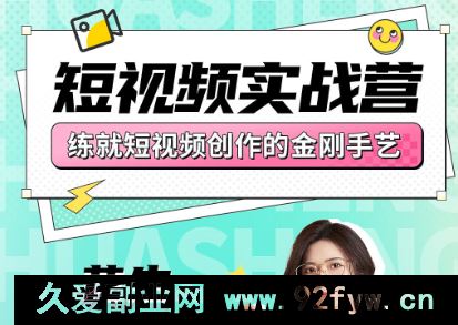图片[1]-花生的书桌-短视频实战营2025年7月(价值3800元)_-就爱副业网