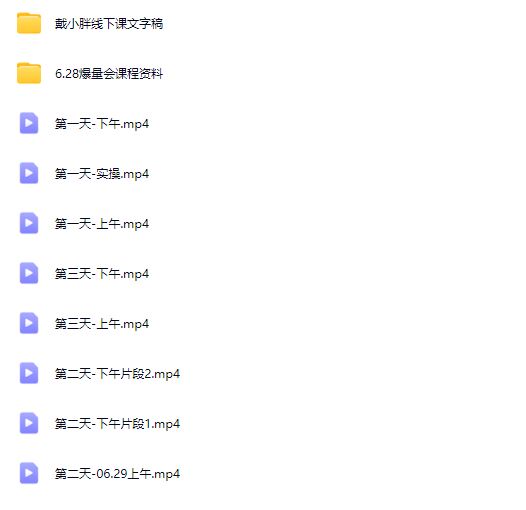 图片[7]-戴小胖-小红书爆量会6月28-30号线下课(价值4980元)_-就爱副业网