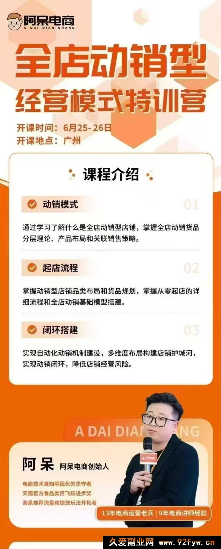 图片[3]-阿呆电商-全店动销型经营模式6月25-26日广州线下课(价值9800元)_-就爱副业网