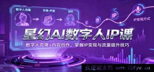 梦幻星AI数字虚拟人IP课程，克隆数字分身+创意内容打造，学会IP盈利与流量暴涨秘籍-就爱副业网