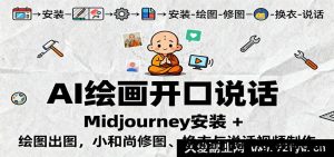 AI绘画发声秘籍：Midjourney下载搭建与出图技巧，小和尚修图换装说话视频创作全攻略-就爱副业网
