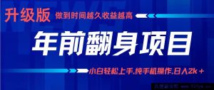 新年前置翻身计划，零基础小白靠手机操作月赚3万+玩法揭秘-就爱副业网