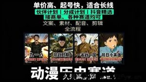 （16048期）历史动漫赛道掘金秘籍：从0到1搭建账号，单视频狂赚上万-就爱副业网