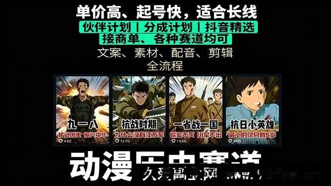 图片[1]-（16048期）历史动漫赛道掘金秘籍：从0到1搭建账号，单视频狂赚上万-就爱副业网