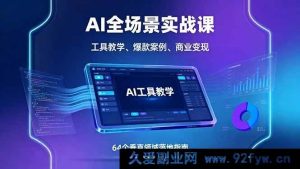 （16045期）AI实战全景课：工具秘籍、热门案例剖析与多领域商业变现攻略-就爱副业网