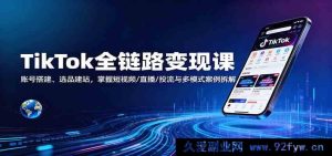TikTok全流程赚钱课程：账号打造、商品挑选与建站，揭秘短视频直播投流及多模式案例剖析-就爱副业网