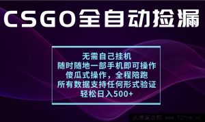 揭秘游戏交易自动捡漏秘籍，单部手机月赚万元超轻松，操作小白也能行-就爱副业网